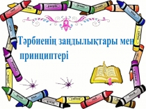 Тәрбиенің заңдылықтары мен
принциптері