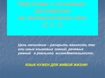 Подготовка к сочинению-рассуждению на лингвистическую тему (С 2. 1)