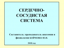 СЕРДЕЧНО-СОСУДИСТАЯ СИСТЕМА Составитель: преподаватель анатомии и физиологии