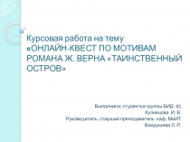 Курсовая работа на тему  ОНЛАЙН-КВЕСТ ПО МОТИВАМ РОМАНА Ж. ВЕРНА ТАИНСТВЕННЫЙ