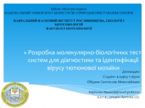Р озробка молекулярно-біологічних тест-систем для діагностики та
