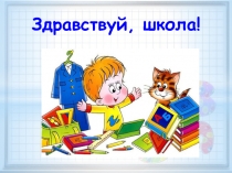 Здравствуй, школа!