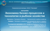 Направление магистратуры: 38.04.01 