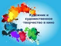 Художник и художественное творчество в кино