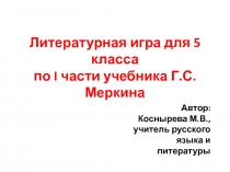 Литературная игра для 5 класса по I части учебника Г.С. Меркина