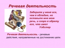 Речевая деятельность
