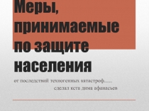 Меры, принимаемые по защите населения