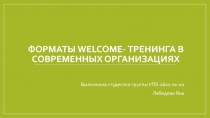 Форматы Welcome - тренинга в современных организациях