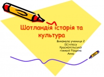Шотланд ія історія та культура