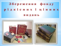 З б е р е ж е н н я ф о н д у р і д к і с н и х і ц і н н и х в и д а н ь