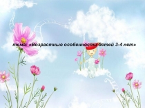 тема: Возрастные особенности детей 3-4 лет
