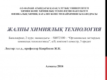 әл-Фараби атындағы Қазақ ұлттық университеті Химия және химиялық технология