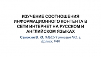 ИЗУЧЕНИЕ СООТНОШЕНИЯ ИНФОРМАЦИОННОГО КОНТЕНТА В СЕТИ ИНТЕРНЕТ НА РУССКОМ И