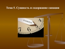 Тема 5. Сущность и содержание санации