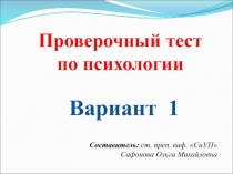 Вариант 1
Проверочный тест
по психологии
Составитель: ст. преп. каф