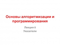 Основы алгоритмизации и программирования