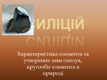 Силіцій