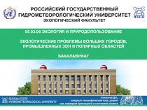 РОССИЙСКИЙ ГОСУДАРСТВЕННЫЙ
ГИДРОМЕТЕОРОЛОГИЧЕСКИЙ УНИВЕРСИТЕТ
ЭКОЛОГИЧЕСКИЙ