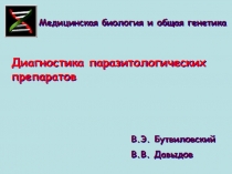 Диагностика паразитологических препаратов
Медицинская биология и общая