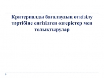 Критериалды бағалаудың өткізілу тәртібіне енгізілген өзгерістер мен толықтырулар