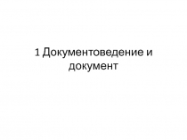 1 Документоведение и документ