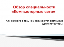 Обзор специальности Компьютерные сети