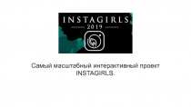 Самый масштабный интерактивный проект INSTAGIRLS
