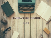 СЕМИНАРСКОЕ ЗАНЯТИЕ
21.02