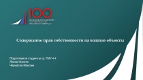 Содержание прав собственности на водные объекты