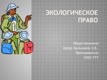Экологическое право