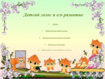 Детсий голо c и его развитие
Пение
2. Определение типа голоса
3. Певческая