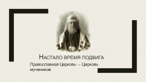 Настало время подвига