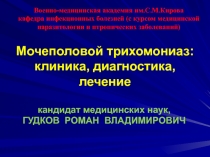 Мочеполовой трихомониаз: клиника, диагностика, лечение