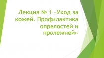 Лекция № 1  Уход за кожей. Профилактика опрелостей и пролежней