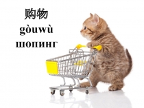 购物 gòuwù шопинг