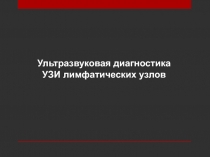 Ультразвуковая диагностика
УЗИ лимфатических узлов