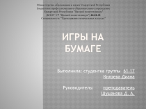 ИГРЫ на бумаге
