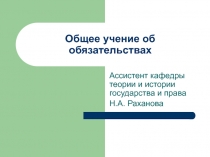 Общее учение об обязательствах
