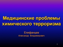 Медицинские проблемы химического терроризма