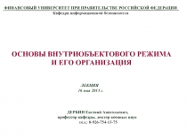 ОСНОВЫ ВНУТРИОБЪЕКТОВОГО РЕЖИМА
И ЕГО ОРГАНИЗАЦИЯ
ЛЕКЦИЯ
16 мая 2013 г.
ДЕРБИН