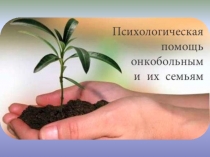 Валиуллина А. Ф. Психологическая помощь при химии