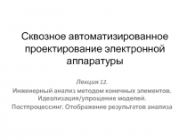 Сквозное автоматизированное проектирование электронной аппаратуры
