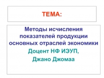 ТЕМА: