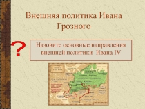 Внешняя политика Ивана Грозного