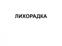 ЛИХОРАДКА