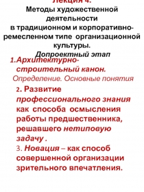 Лекция 4. Методы художественной деятельности в традиционном и