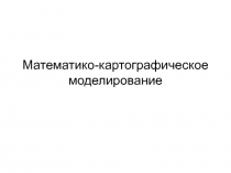 Математико-картографическое моделирование