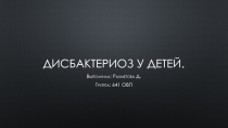 Дисбактериоз у детей