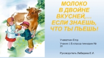 МОЛОКО В ДВОЙНЕ ВКУСНЕЙ,… ЕСЛИ ЗНАЕШЬ, ЧТО ТЫ ПЬЕШЬ!