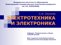 С.Н. Охулков ЭЛЕКТРОТЕХНИКА И ЭЛЕКТРОНИКА